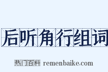 后听角行组词是什么意思的图片
